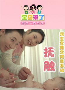 宝贝来了
