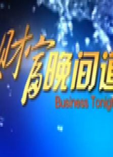 财富晚间道