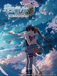 英雄傳說 空之軌跡