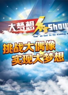 大梦想秀