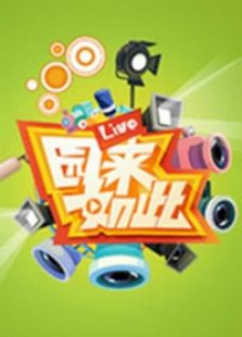 园来如此