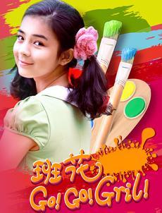 班花GOGOgril