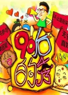 90后的秀
