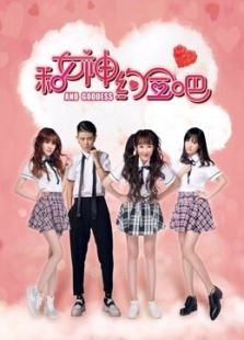 和女神约会吧