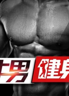 牛男健身 第三季