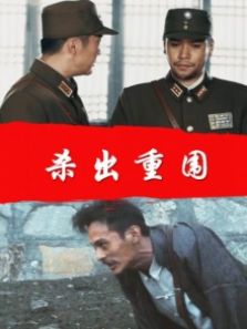 杀出重围