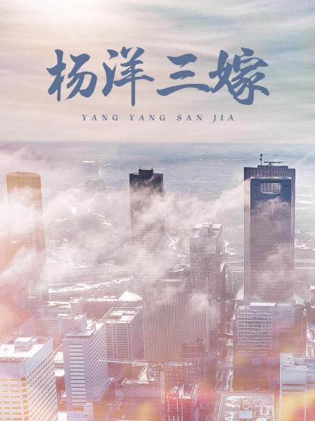 杨洋三嫁