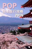 POP日本旅行攻略2016