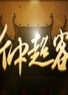 新中超客栈