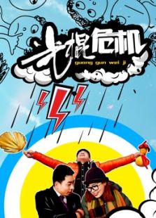 光棍危机