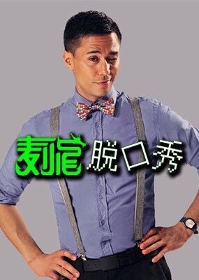 麦小龙脱口秀
