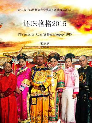 还珠格格2015