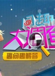 同趣大调查