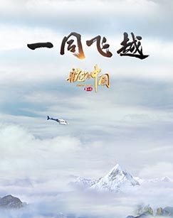 航拍中国 第三季