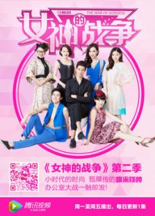 女神的战争 第二季