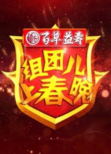 组团儿上春晚 第三季