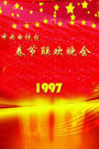 1997春晚