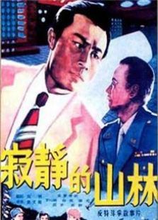 寂静的山林1957