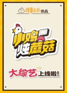 小鸡炖蘑菇 第二季