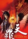 霹雳神州3之天罪