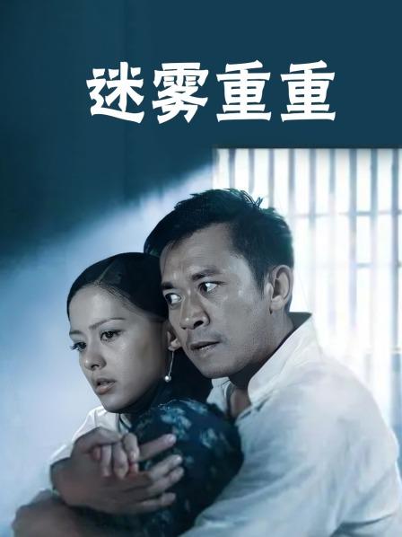 迷雾重重