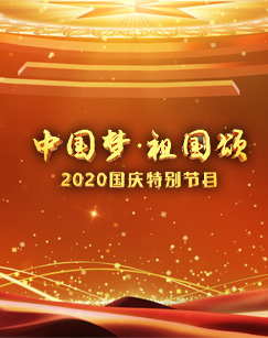 “中国梦·祖国颂”:2020国庆特别节目