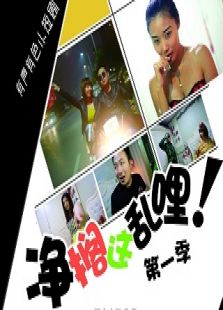 净搁这乱哩