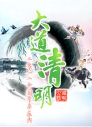 山东2012清明孝亲盛典