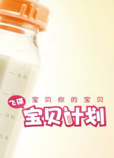 飞碟宝贝计划