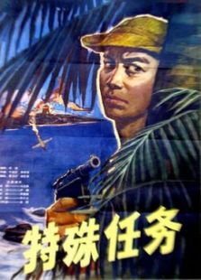特殊任务1978