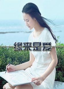 缘来是爱