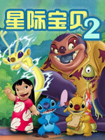 星际宝贝 第二部