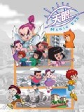 天眼有奇招 第二部