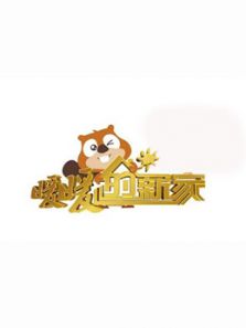 暖暖的新家 第五季