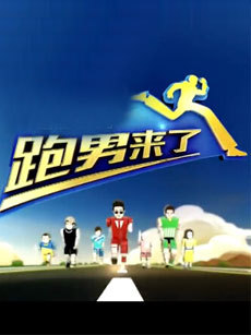跑男来了2