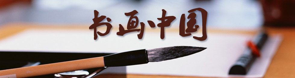 书画中国完