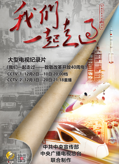 我们一起走过:致敬改革开放40周年