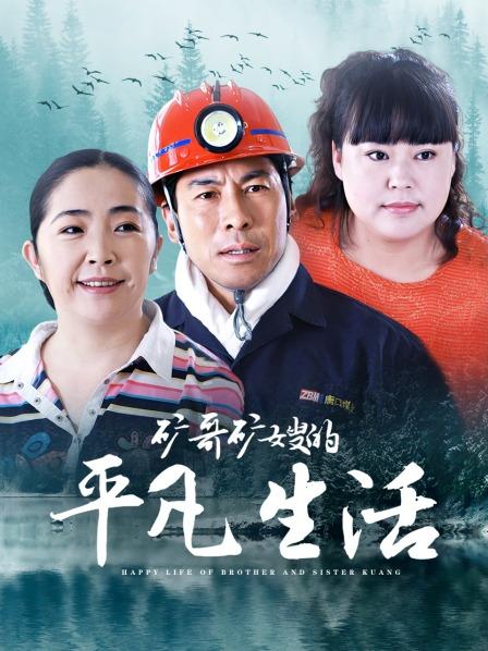矿哥矿嫂的平凡生活