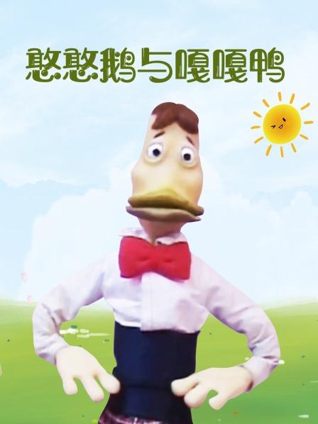 憨憨鹅与嘎嘎鸭