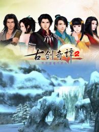 古剑奇谭2