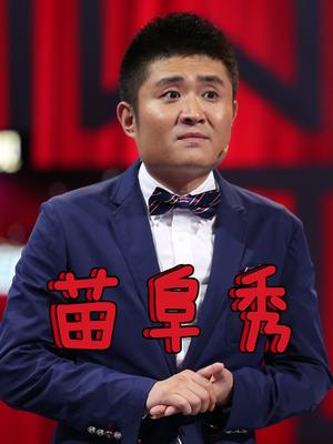 苗阜秀