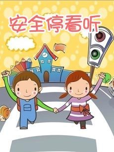 安全停看听