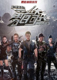 勇者奇兵