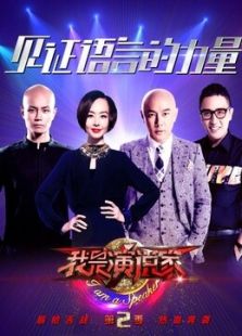 我是演说家 第二季