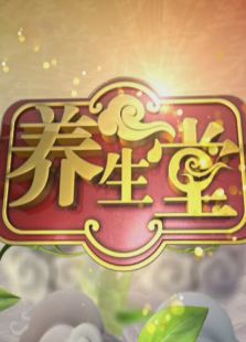 养生堂1