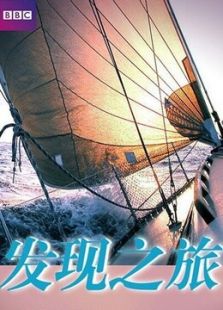 发现之旅