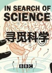 寻觅科学