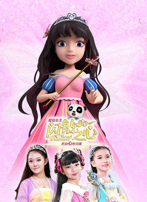爱芘公主·闪钻之心 第二季