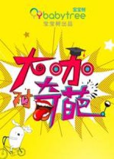 大咖对奇葩