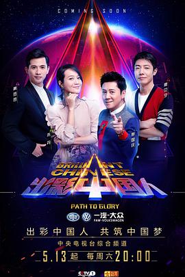 出彩中国人 第三季